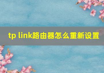 tp link路由器怎么重新设置